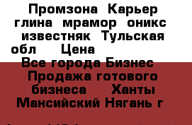 Промзона. Карьер глина, мрамор, оникс, известняк. Тульская обл.  › Цена ­ 250 000 000 - Все города Бизнес » Продажа готового бизнеса   . Ханты-Мансийский,Нягань г.